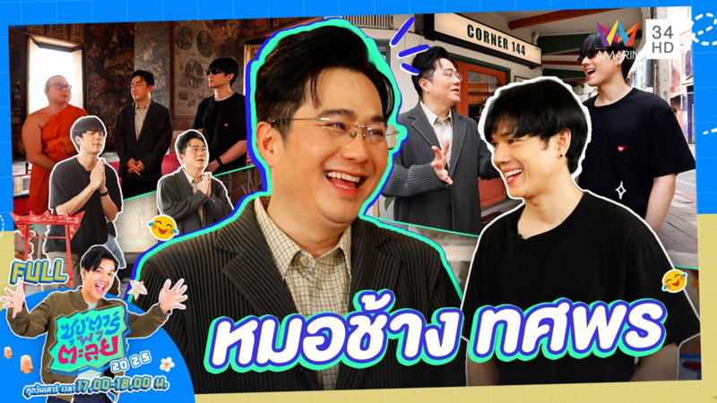  เปิดคำทำนาย 12 ราศี 2569 กับ "หมอช้าง ทศพร"