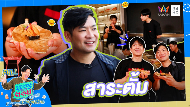 เปิดอาณาจักรหมื่นล้าน "สาระตั้ม"