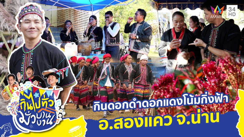 ประเพณีกินดอกดำดอกแดงโน้มกิ่งฟ้า อ.สองแคว จ.น่าน 