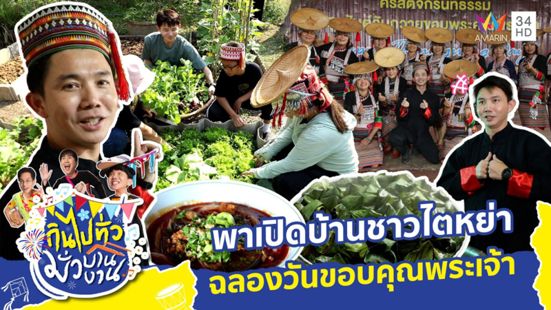 ประเพณีถวายขอบพระคุณพระเจ้าไตหย่า อ.แม่สาย จ.เชียงราย