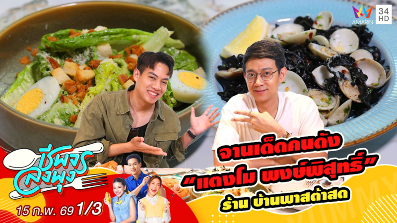 จานเด็ดคนดัง “แตงโม พงษ์พิสุทธิ์” ร้าน บ้านพาสต้าสด