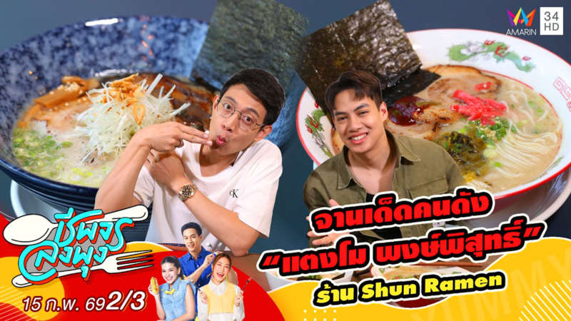 จานเด็ดคนดัง “แตงโม พงษ์พิสุทธิ์” ร้าน Shun Ramen