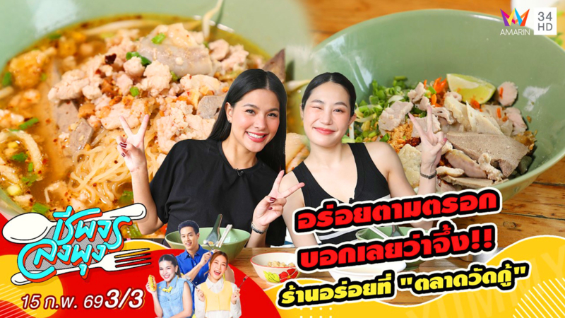 อร่อยตามตรอก บอกเลยว่าจึ้ง!! ร้านโกตี๋ ก๋วยเตี๋ยวหมูต้มยาสูตรโบราณ