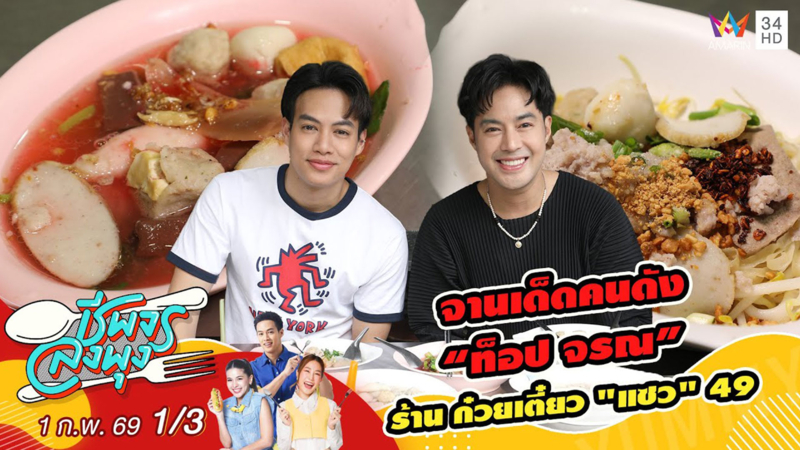 จานเด็ดคนดัง “ท็อป จรณ” ร้าน ก๋วยเตี๋ยว "แซว" 49