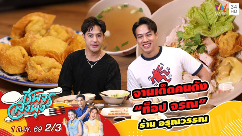 จานเด็ดคนดัง “ท็อป จรณ” ร้าน อรุณวรรณ