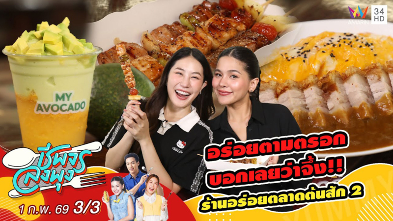 อร่อยตามตรอก บอกเลยว่าจึ้ง!! ร้านอร่อยตลาดต้นสัก 2