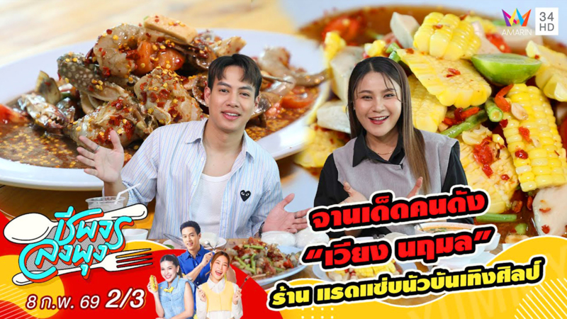 จานเด็ดคนดัง “เวียง นฤมล” ร้าน แรดแซ่บนัวบันเทิงศิลป์