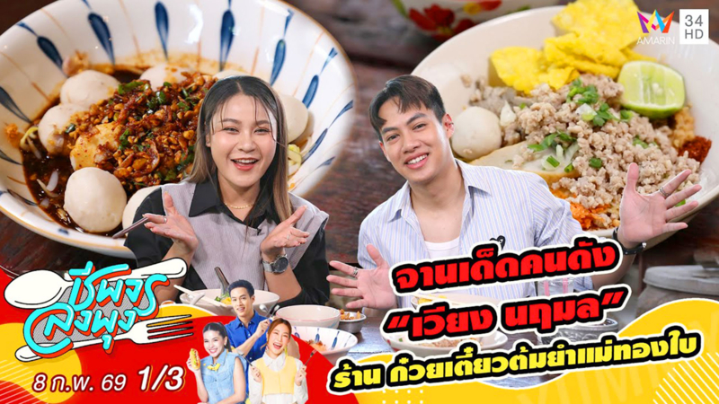 จานเด็ดคนดัง “เวียง นฤมล” ร้าน ก๋วยเตี๋ยวต้มยำแม่ทองใบ