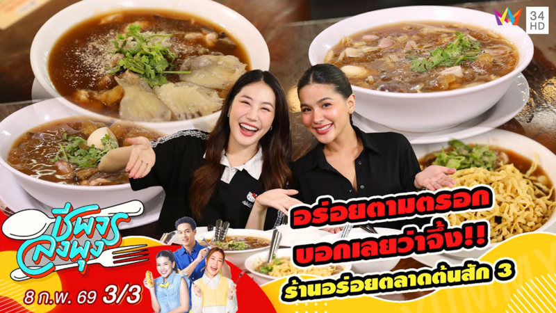 อร่อยตามตรอก บอกเลยว่าจึ้ง!! ร้านอร่อยตลาดต้นสัก 3