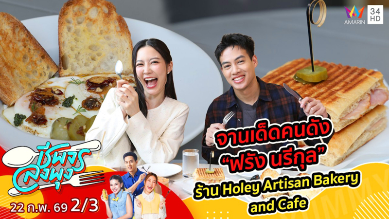จานเด็ดคนดัง “ฟรัง นรีกุล” ร้าน Holey Artisan Bakery and Cafe