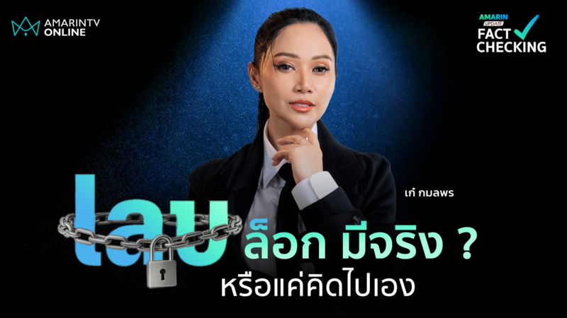 เลขล็อก... มีจริง? หรือสมองเลือกจำ ความบังเอิญที่ตรงใจ | Fact Checking