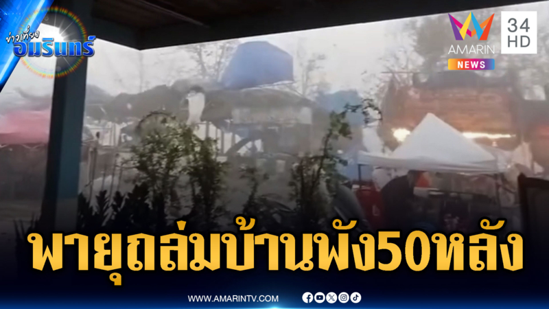 นาทีพายุฤดูร้อนถล่มงานหอมแดง แข่งเรือยาว