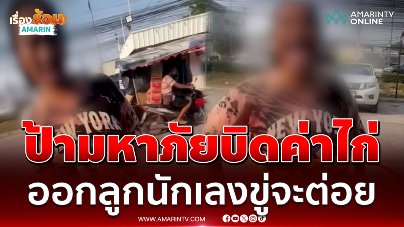 แฉวีรกรรมป้ามหาภัย บิดค่าไก่-ค่ารถวินฯ อ้างรอเพื่อนมาจ่าย