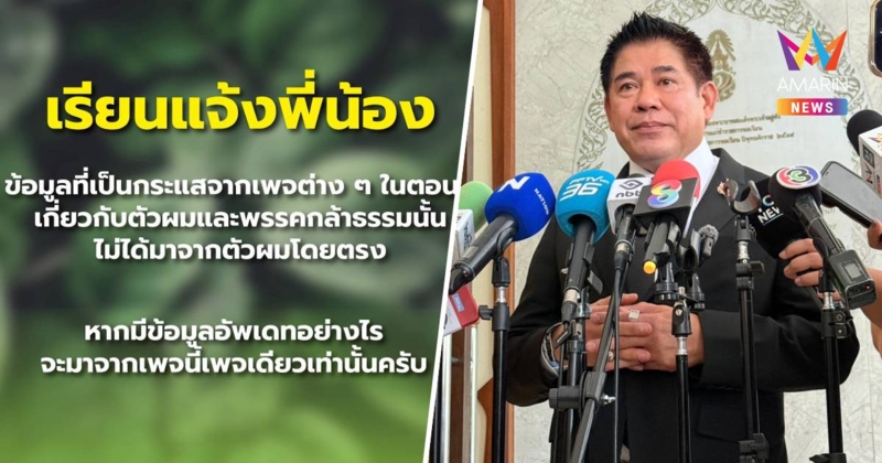 ธรรมนัสประกาศชัดมีเพจ"ธรรมนัส พรหมเผ่า"เพจเดียวหลังโซเชียลผุดหลายบัญชี