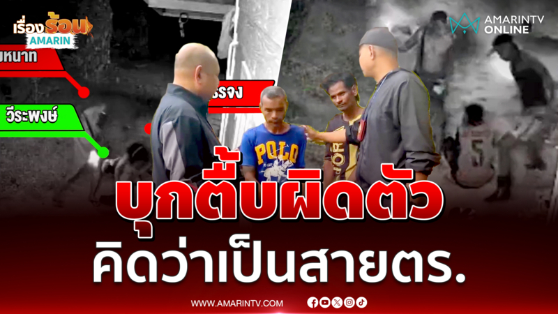 บุกรวบ 2 คนร้าย บุกตื้บผิดตัว คิดว่าเป็นสายตร.