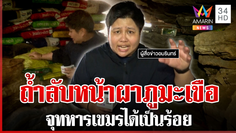 เปิดถ้ำลับหน้าผาภูมะเขือ จุกำลังพลได้นับร้อย
