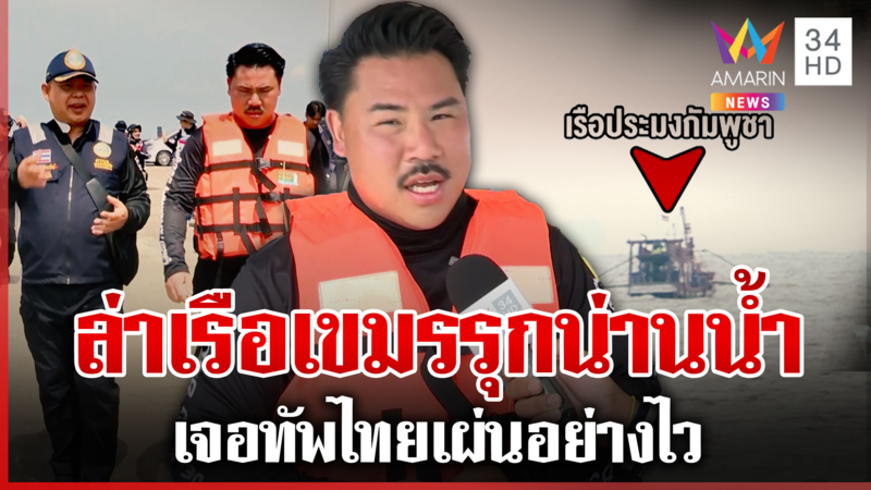 "กัน จอมพลัง" ผนึกกองทัพเรือ ล่าเขมรรุกน่านน้ำไทย