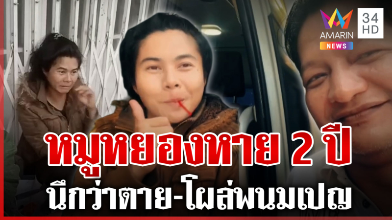 สาวหายสาบสูญ โผล่พนมเปญ ยายดีใจนึกว่าตายแล้ว