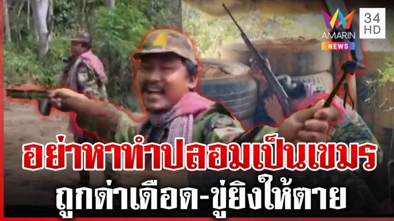 หนุ่มเล่นพิเรนทร์ ปลอมเป็นทหารเขมร ผวาใบสั่งตาย