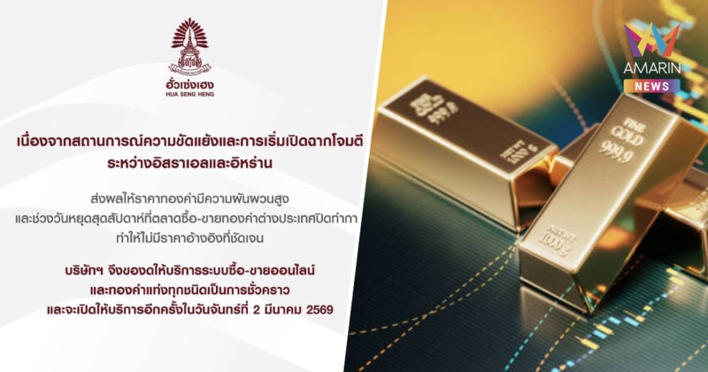 ฮั่วเซ่งเฮง ประกาศปิดการซื้อ-ขายออนไลน์ชั่วคราว หลังราคาทองคำผันผวนสูง