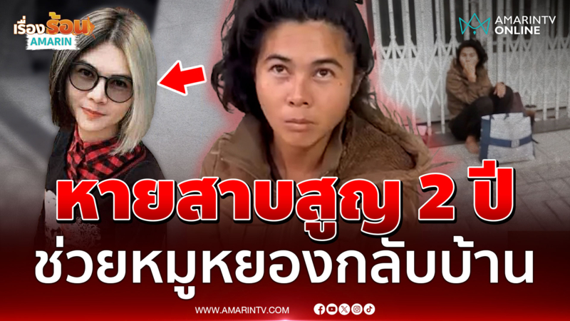 เปิดเบื้องหลังช่วย "หมูหยอง" เร่ร่อนในพนมเปญ กลับบ้านเกิด