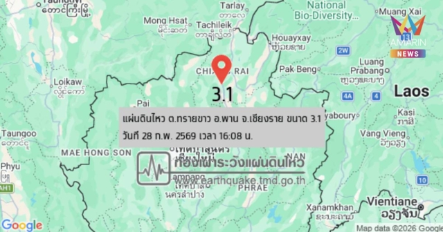 แผ่นดินไหว! เขย่า อ.พาน จ.เชียงราย ขนาด 3.1 รับรู้แรงสั่นไหวหลายจุด