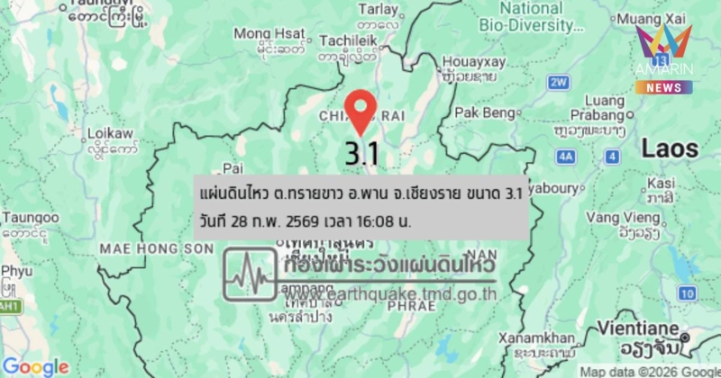 แผ่นดินไหว! เขย่า อ.พาน จ.เชียงราย ขนาด 3.1 รับรู้แรงสั่นไหวหลายจุด