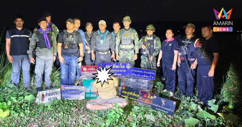 กองทัพเรือรวบหนุ่มลาว ยึดยาบ้าล็อตใหญ่ 1.3 ล้านเม็ด ซุกกระสอบริมโขง
