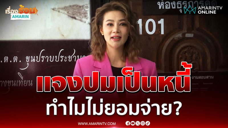 "ปู มัณฑนา" แจงคดีลูกหมี ปมเป็นหนี้ ทำไมไม่จ่าย ?