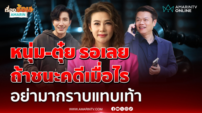 ปู มัณฑนา ควงทนายบุก สน. มั่นใจชนะทุกคดี ฝาก หนุ่ม-ตุ๋ย รอดูศาลยกฟ้อง 