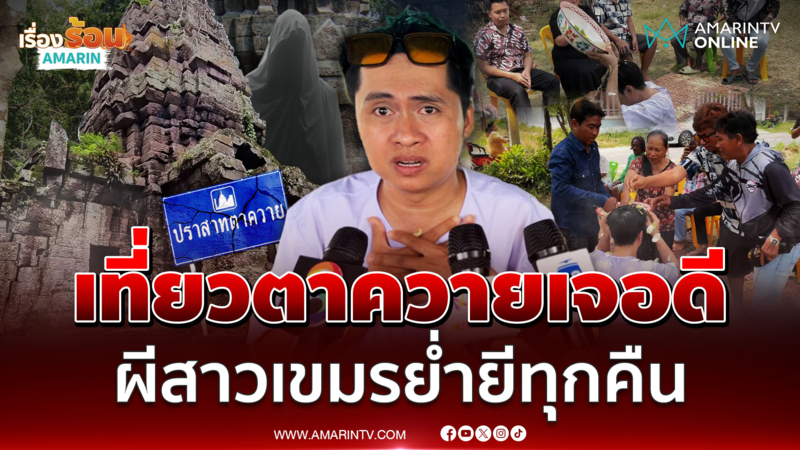 หนุ่มสุรินทร์ไปเที่ยวปราสาทตาควายเจอดี ผีเขมรย่ำยีทุกคืน