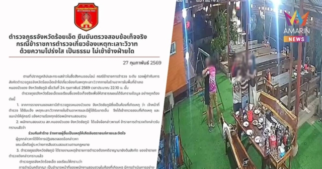 ผบช.ภ.4 สั่งสอบข้อเท็จจริง ปม รอง ผกก. ร้อยเอ็ด เอี่ยวเหตุทะเลาะวิวาท