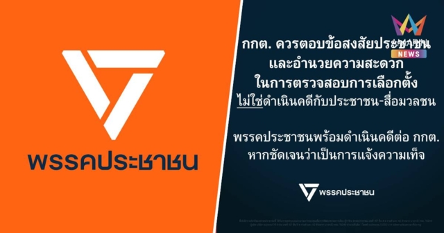 พรรคประชาชน จี้ กกต.ควรตอบข้อสงสัย ไม่ใช่ดำเนินคดีกับประชาชน-สื่อมวลชน