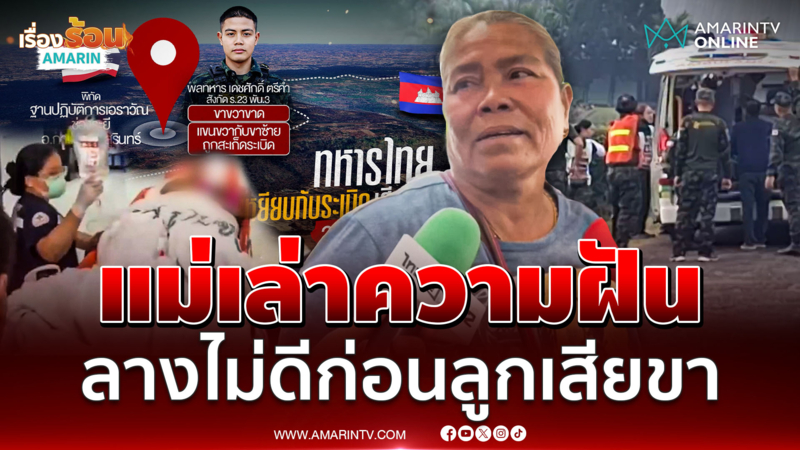 แม่ "พลทหารเป๊ก" เล่าความฝันเป็นลางก่อนลูกชายเสียขา