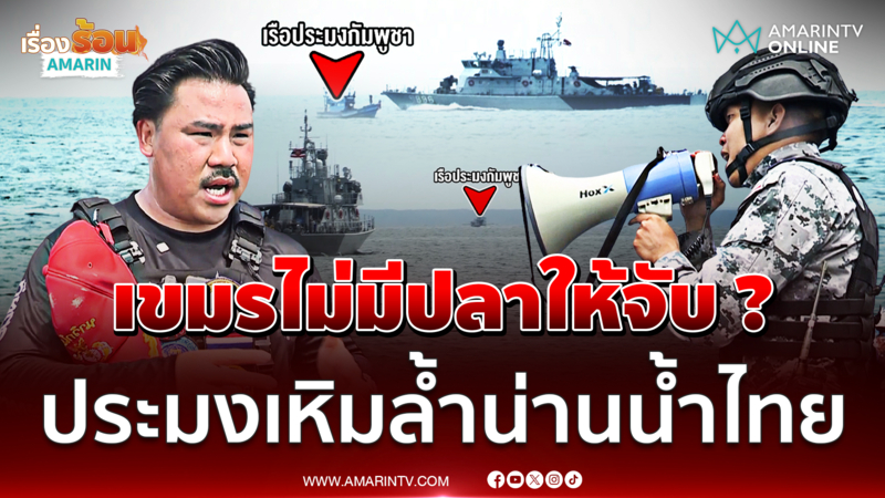 ทะเลเดือด! นาทีเรือรบไทยไล่ล่า 2 เรือประมงกัมพูชา ล้ำน่านน้ำไทย