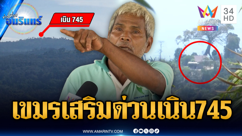 จับตากองทัพเขมรเสริมกำลังเนิน 745 ไทยไม่ประมาทคงกำลังเข้ม