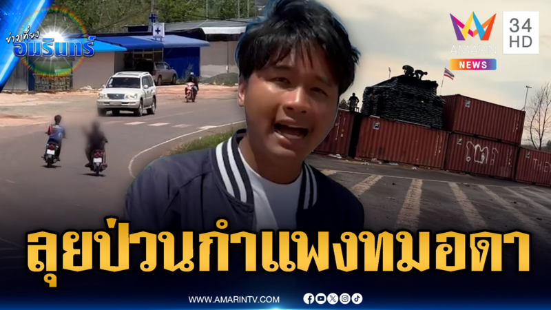 แก๊งนกคุ้มหลีเขมรป่วนไม่เลิก บุกโวยตู้กำแพงทมอดา