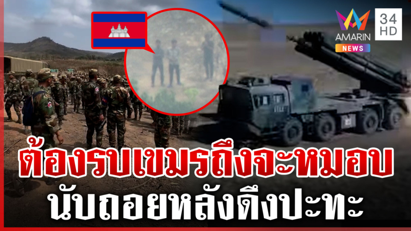 สะพัด! เขมรขนขีปนาวุธยิงไกลประจำการชายแดน จับตาดึงปะทะหลังไทยสูญขา 13