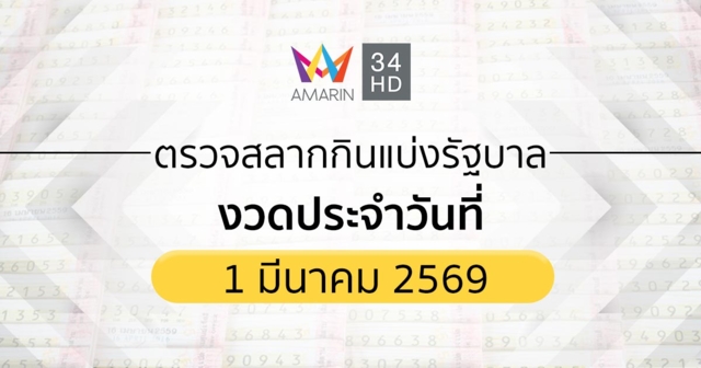 ตรวจผลสลากกินแบ่งรัฐบาล 1 มี.ค. 69 (1/3/69) ถ่ายทอดสดสลากกินแบ่งรัฐบาล