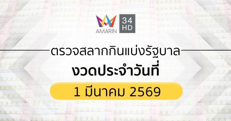 ตรวจผลสลากกินแบ่งรัฐบาล 1 มี.ค. 69 (1/3/69) ถ่ายทอดสดสลากกินแบ่งรัฐบาล