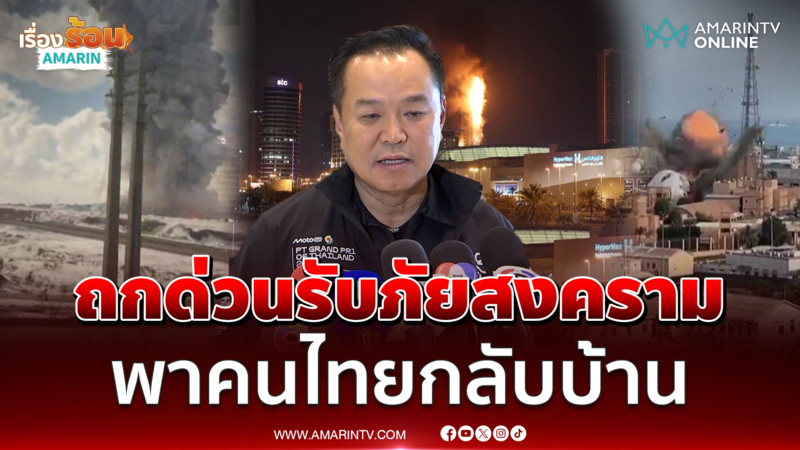 นายกฯถกด่วนรับภัยสงครามอิหร่าน เร่งพาคนไทยกลับบ้าน