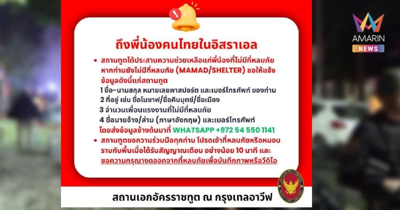 สถานเอกอัครราชทูต ณ กรุงเทลอาวีฟ เตือนคนไทยห้ามออกจากที่พักอาศัย