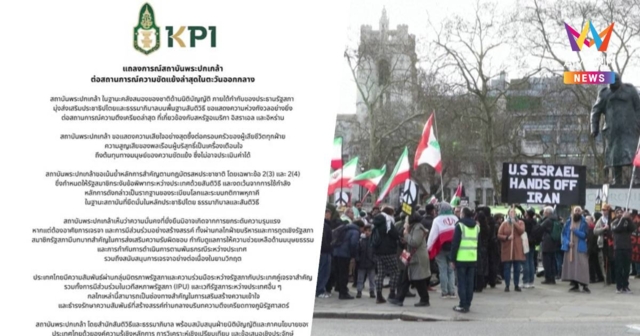 สถาบันพระปกเกล้า ออกแถลงการณ์ห่วงสถานการณ์ความขัดแย้งในตะวันออกกลาง