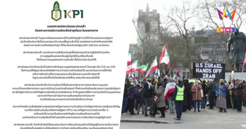 สถาบันพระปกเกล้า ออกแถลงการณ์ห่วงสถานการณ์ความขัดแย้งในตะวันออกกลาง