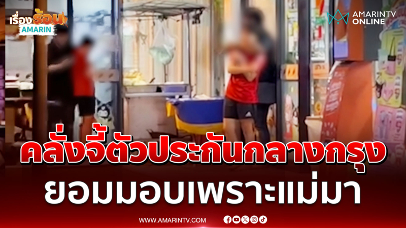 ไอ้คลั่งจี้ตัวประกันกลางกรุง ยอมมอบตัวเพราะแม่มาหา