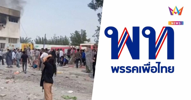 พท.จี้รัฐบาลเร่งแผนรุกเหตุตะวันออกกลางความปลอดภัยคนไทยคือภารกิจสูงสุด