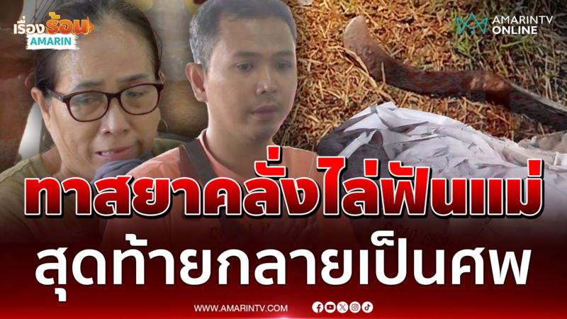 ทาสยาคลั่งไล่ฟันแม่ กรรมติดจรวดสุดท้ายกลายเป็นศพ