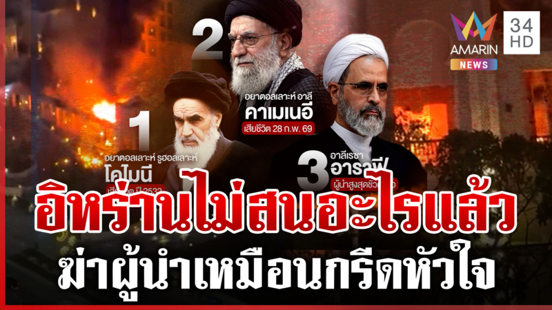 เปิดโฉมหน้าผู้นำสูงสุดคนใหม่ อิหร่านถล่มหนักประเทศหนุนอิสราเอล-สหรัฐฯ