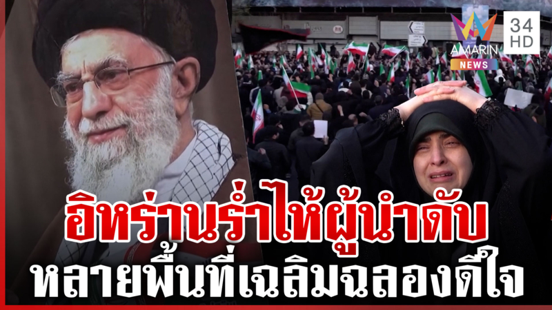 ชาวอิหร่านไว้อาลัย "คาเมเนอี" บางส่วนฉลองดีใจสิ้นผู้นำสูงสุด