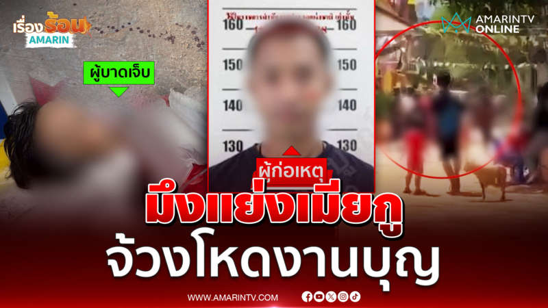 หนุ่มหึงหวงจนคลั่งจ้วงโหดงานบุญอ้างโดนแย่งเมีย